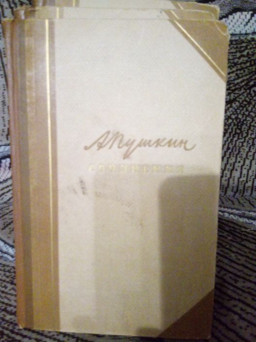 А.С.Пушкин Сочинения в 3-х томах, 1958 год