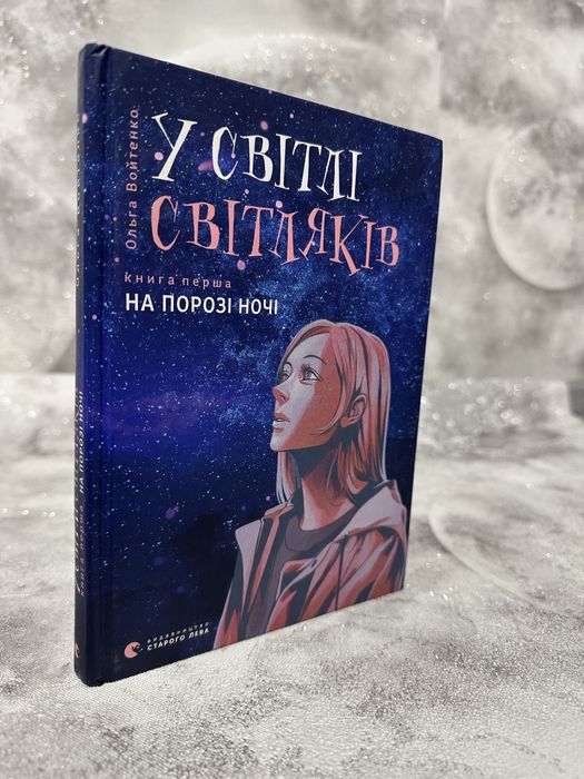 Книга « У світлі світляків»