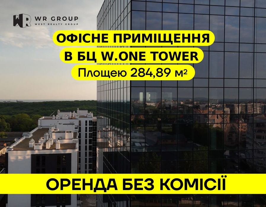 Оренда приміщення площею 284,89 м² у БЦ W.ONE Tower/ БЕЗ КОМІСІЇ