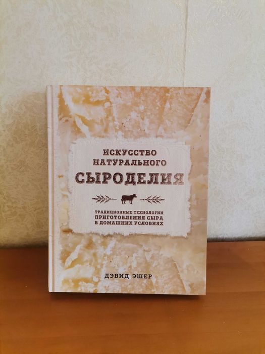 Искусство натурального сыроделия Дэвид Эшер