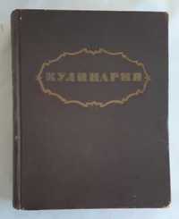 Книга Кулинария Госторгиздат 1955 г. 960 стр