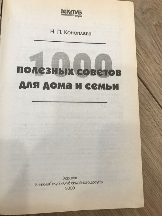Книга 1000 полезных советов для дома и семьи