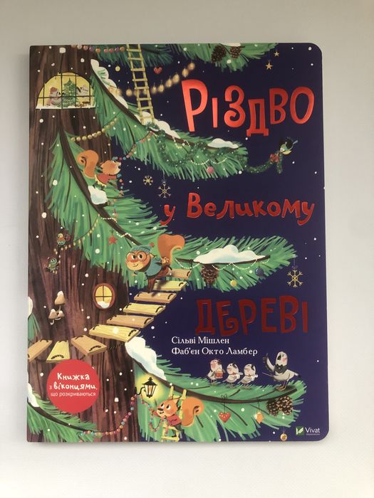 Комплект книг Хто поцупив шапку Санти/Різдво у великому дереві