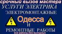 Услуги Электрика Одесса .вызов все районы в течении часа