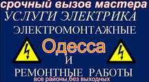 Услуги Электрика Одесса .вызов все районы в течении часа
