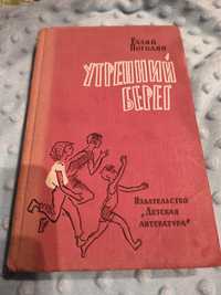 Утренний берег - Радий Погодин (wyd. w języku rosyjskim)