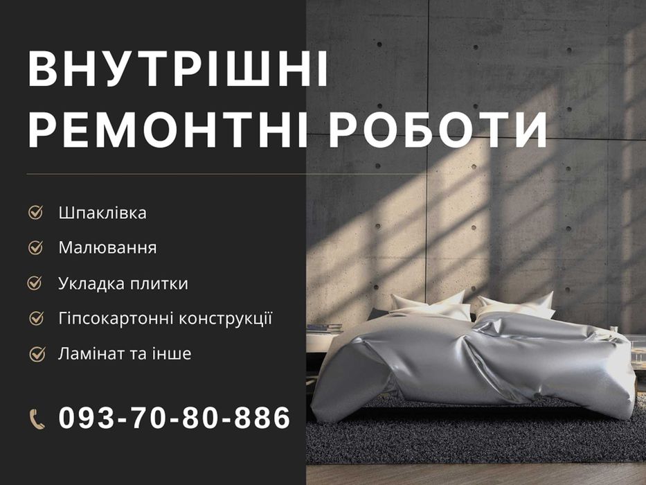 Ремонт/Шпаклювання/Малювання/Плитка/Ламінат/Інш.роботи. Стрий