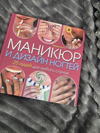 Книга манікюр і дизайн нігтів