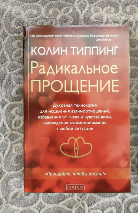 Коллин Типпинг Радикальне прощення