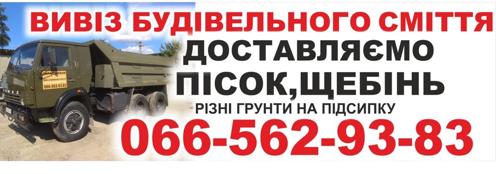 Щебінь щебень  чорнозем   Песок пісокЗемля  .Самосвал обухів українка