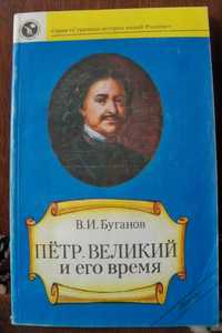 В.И.Буганов "Петр Великий и его время"