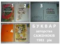 Саженюки. БУКВАР. Київ, 1983, 95 с.  ЕТИКЕТ/Спілкування/КУЛЬТУРА. УКР.