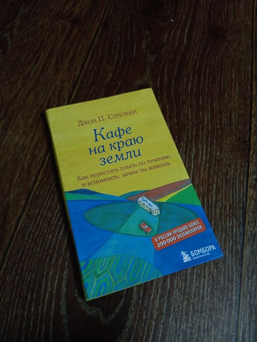 "Кафе на краю земли" Джон Стрелеки