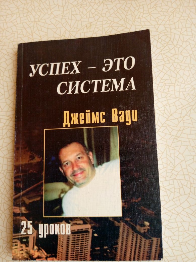 Джеймс Вади.  " Успех - это система"   "