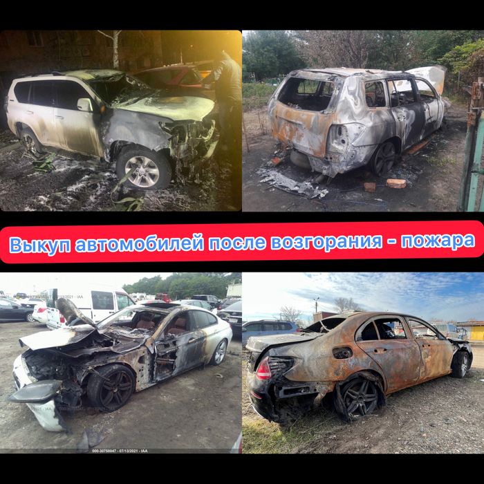 Выкуп авто после возгорания Пожара