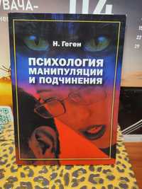 Психология манипуляции и подчинения ,Н. Геген