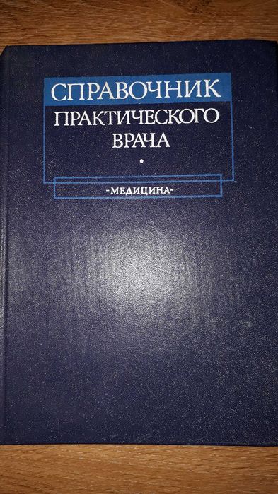 Справочник практического врача