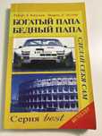 Богатый папа Бедный папа