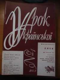 Журнал "Урок Української" - комплект із 18 випусків (2001 - 2003)