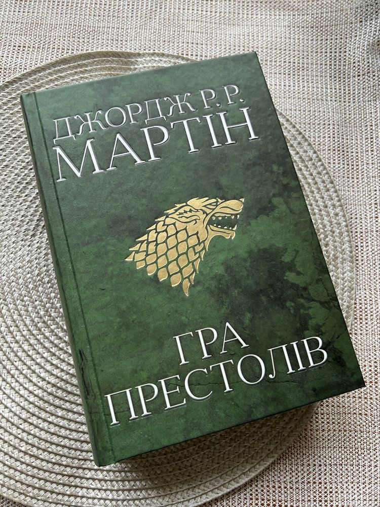 Книга Гра Престолів (1 частина)