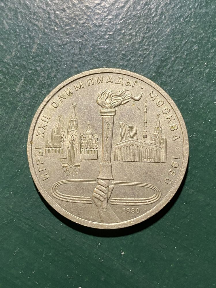 Железный рубль. Олимпиада 1980 года