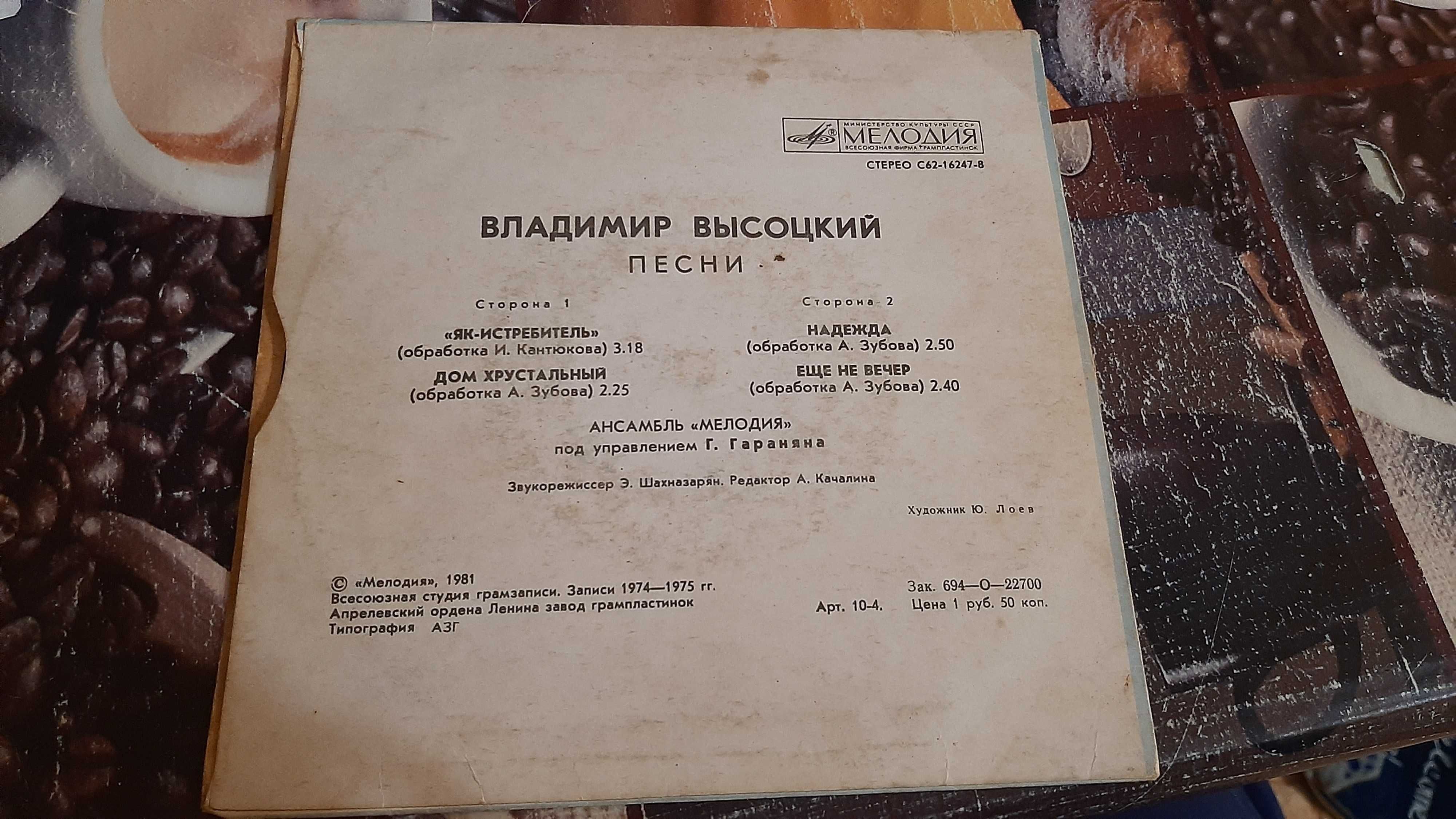 Пластинка винил Владимир Высоцкий 1981 год
