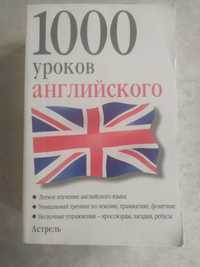 1000 уроков английского