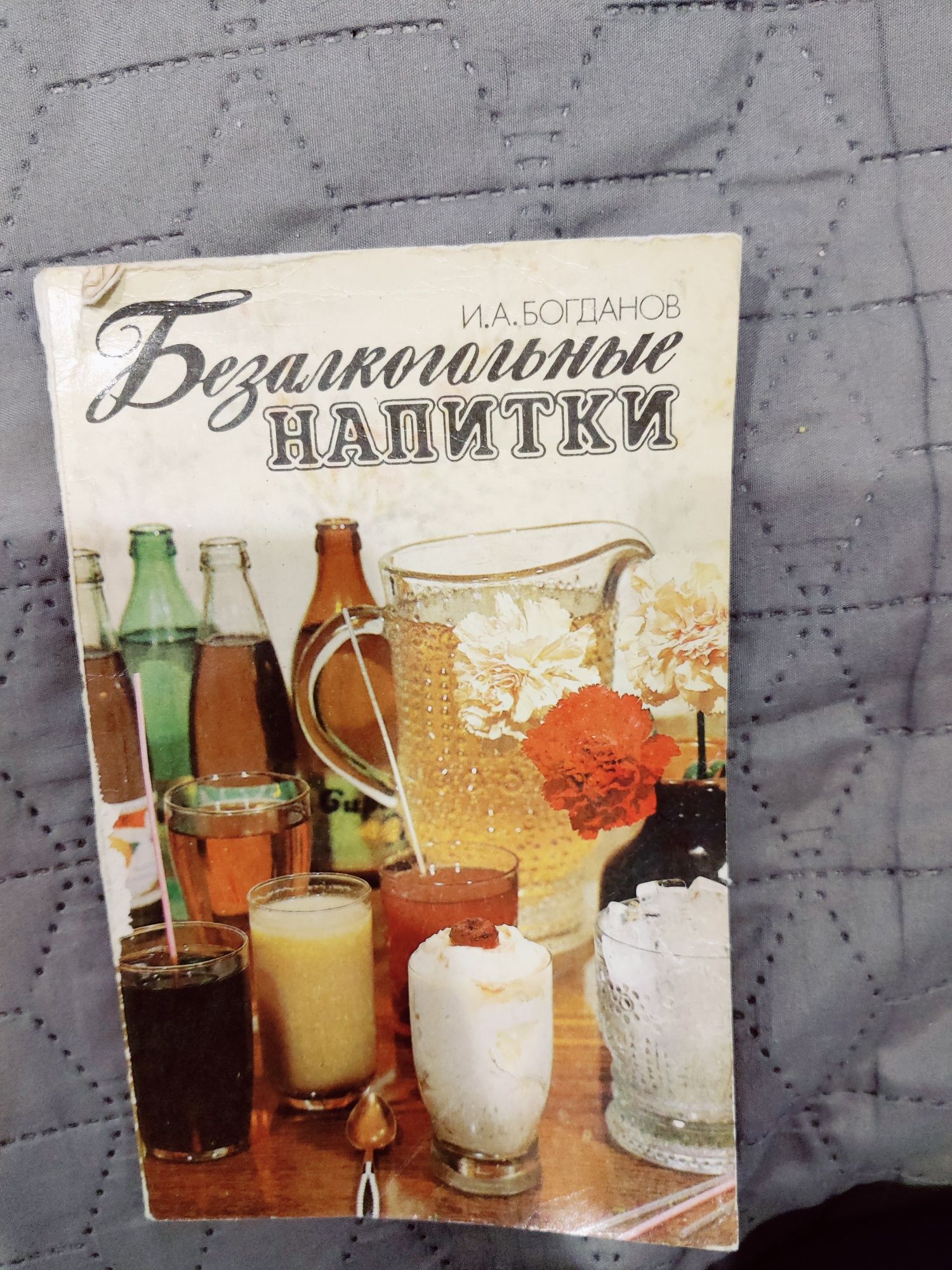 Книга Богданов Безалкогольные напитки