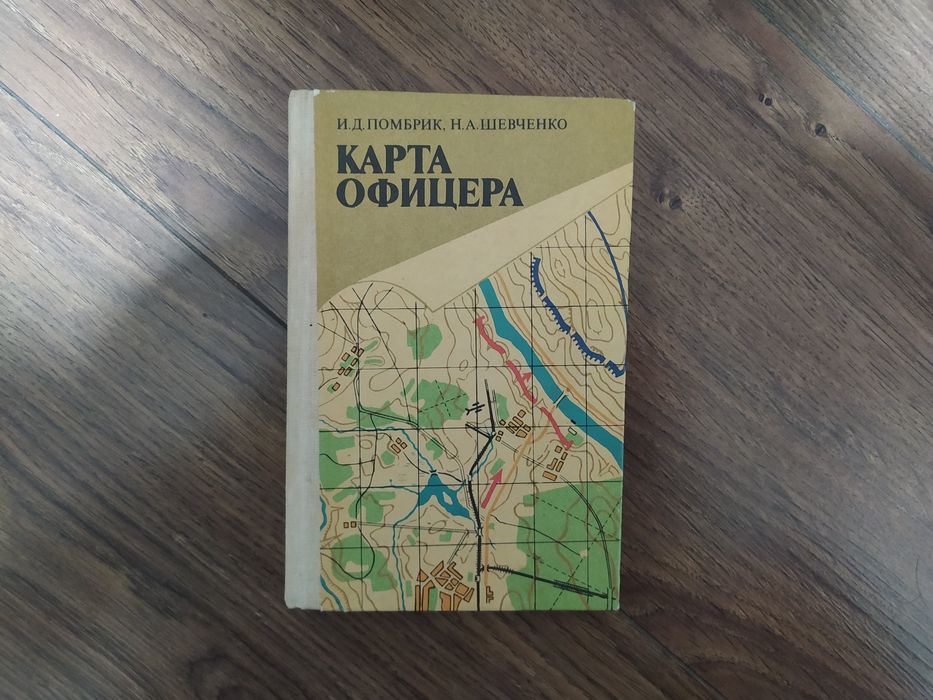 Помбрик Шевченко Карта офицера