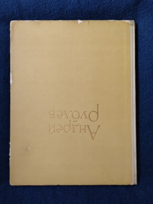 Lazarev. Andrei Rublev.