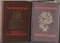 Книга Марія Пригара Твори в двох томах.малюнки С.Карафи-Корбут.