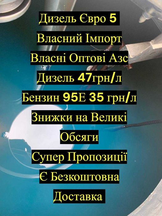 Дизель Євро 5- 47 Грн,Бензин 95е- 35 грн Біла Церква Знижки,Доставка