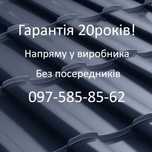 Зі Львова Профнастил ~ металопрофіль ~ Металочерепиця Мукачево