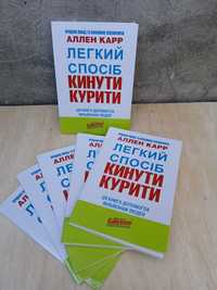 Легкий спосіб кинути курити Аллен Карр Українською мовою