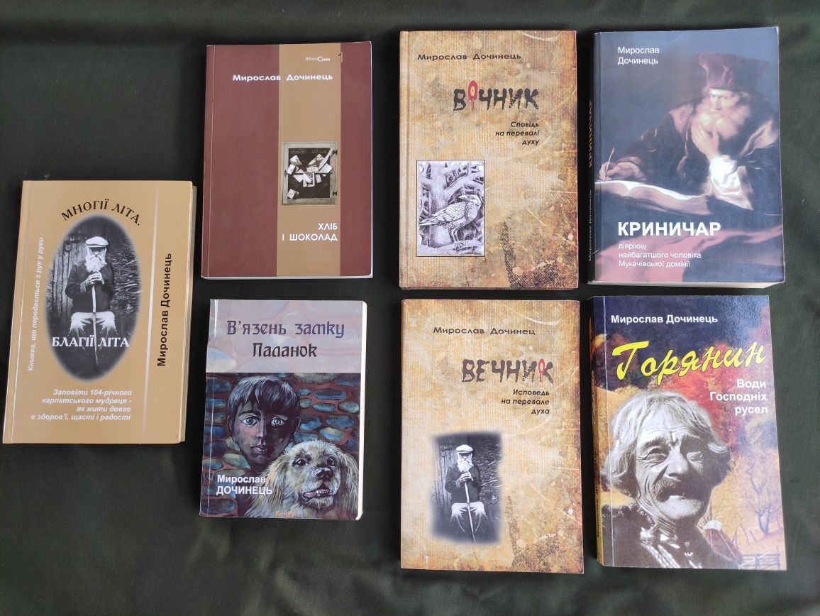 Книги Мирослав Дочинець Вечник, криничар, горянин, Многії літа