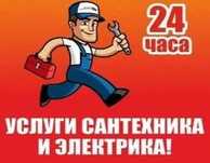 Сантехник, чистка канализации, электрик