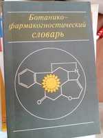 Ботанико-фармакогностический словарь Блинова К.Ф., Яковлева Г.П.