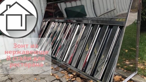 ЗОНТЫ Вытяжные с жироуловителем. Витяжка из нержавейки в Запорожье !