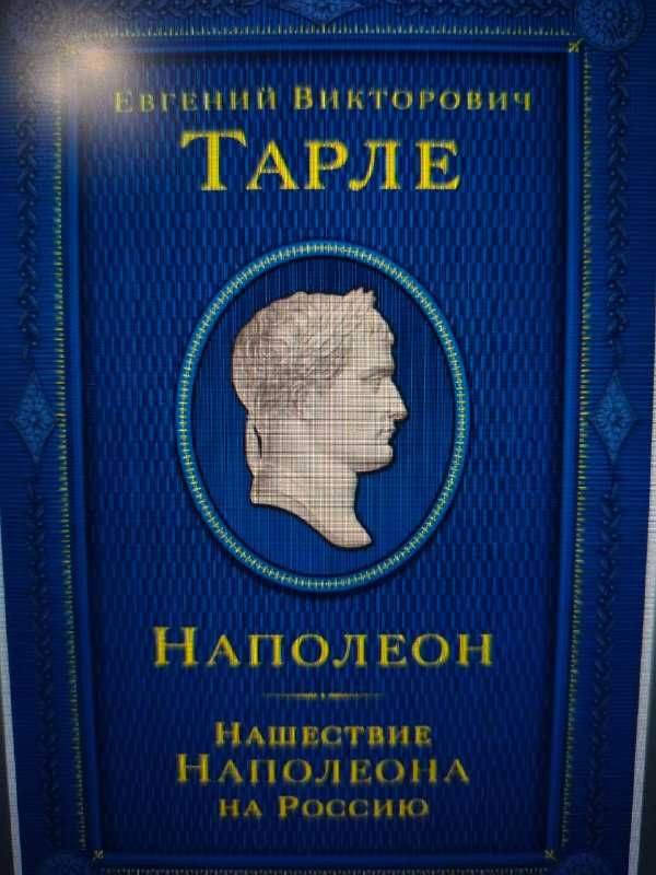 Тарле Евгений Викторович Книги , новинка !