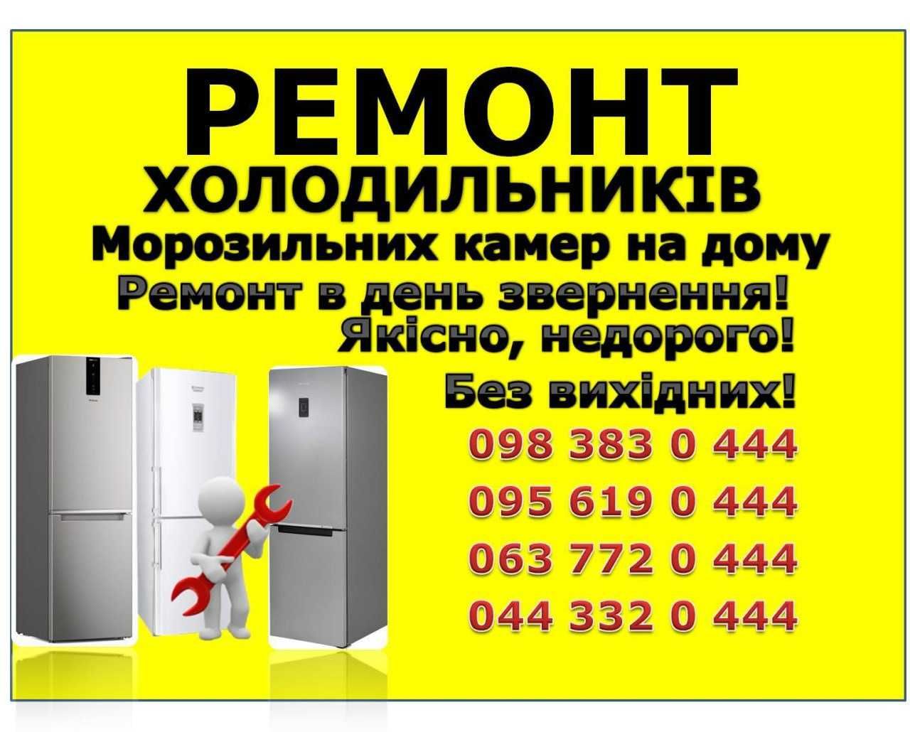 Ремонт холодильников Киев/ Ремонт холодильників вдома