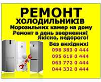 Ремонт холодильников Киев/ Ремонт холодильників вдома