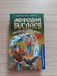 Продам 9 книг серия Мефодий Буслаев Дмитрий Емец