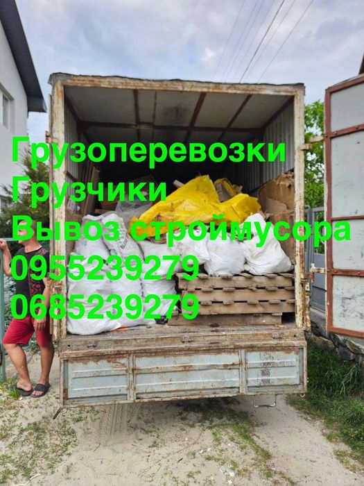 20 вивезеняя будсміття та старого мотлоху. Вантажні пепевезення.