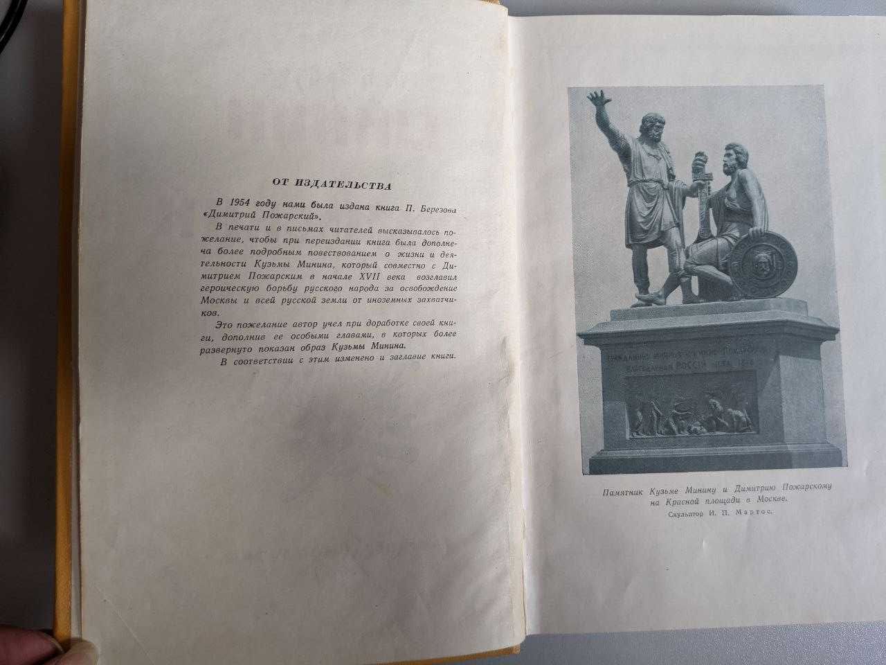 П Березов Минин и Пожарский 1957 год