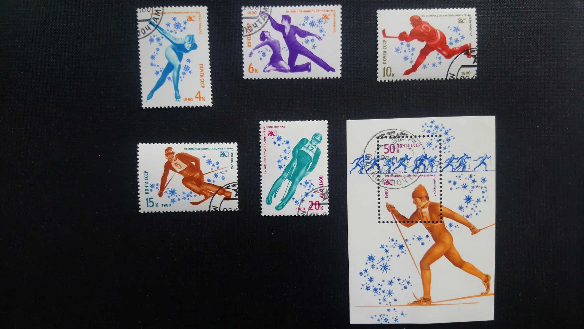 Почтовые марки СССР 1980 года Спорт