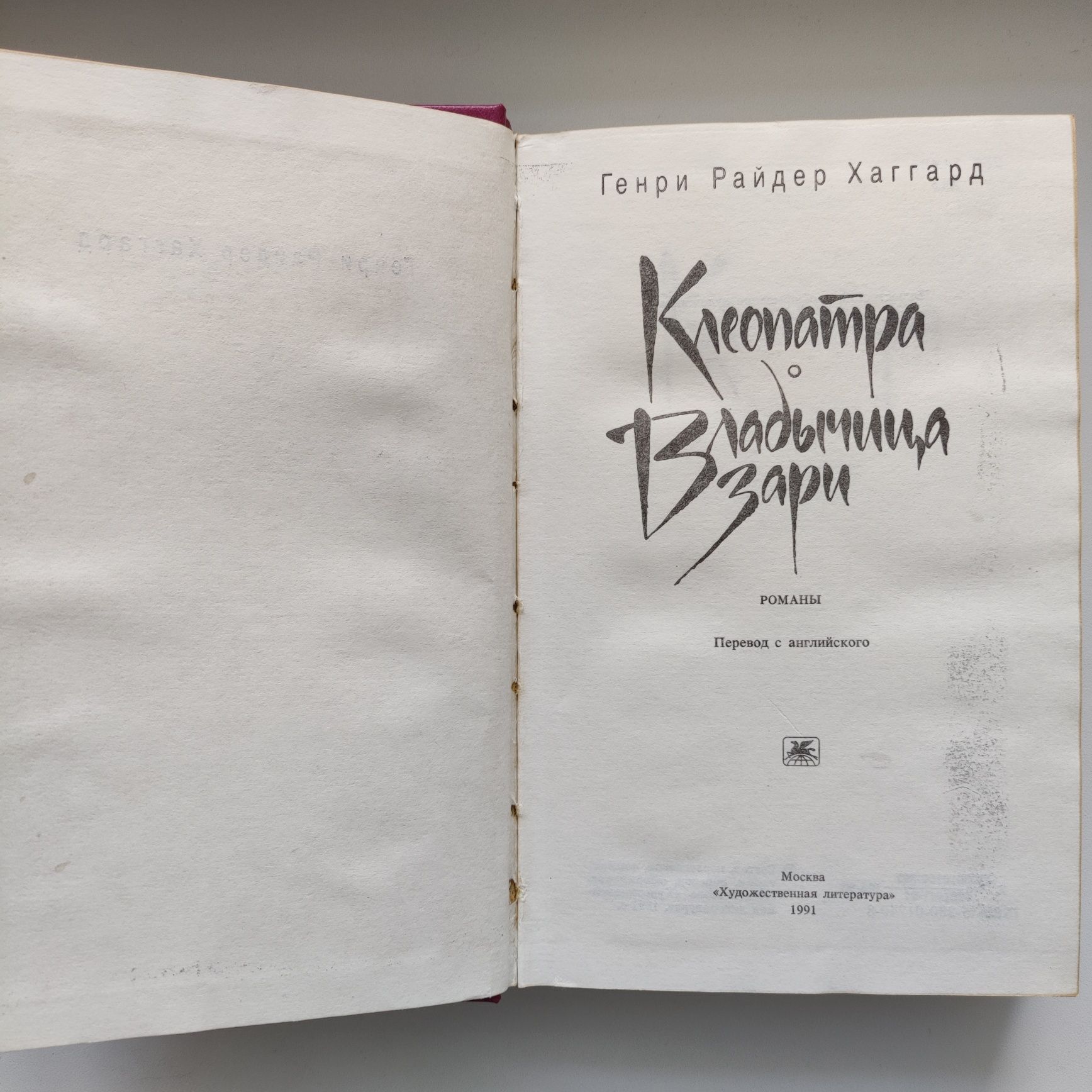 Генри  Райдер Хаггард. Клеопатра