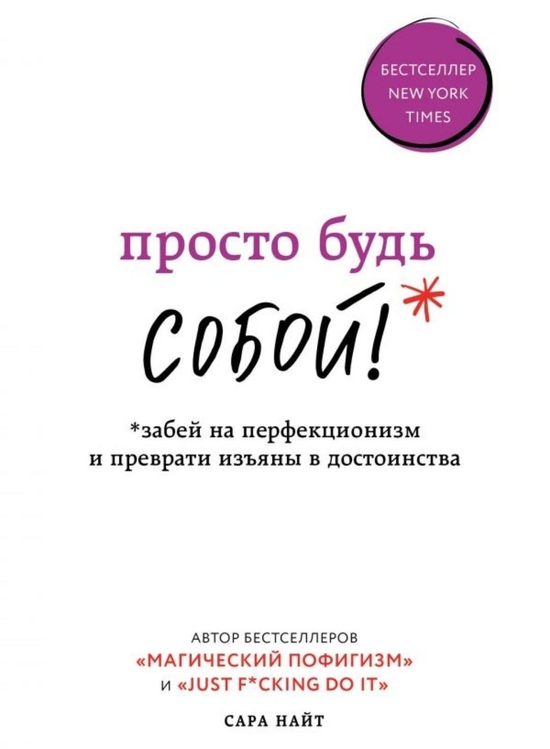 Книга "Просто будь собой!" Сара Найт