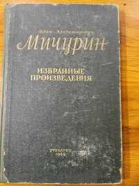 И.В.Мичурин Избранные произведения 1949г.