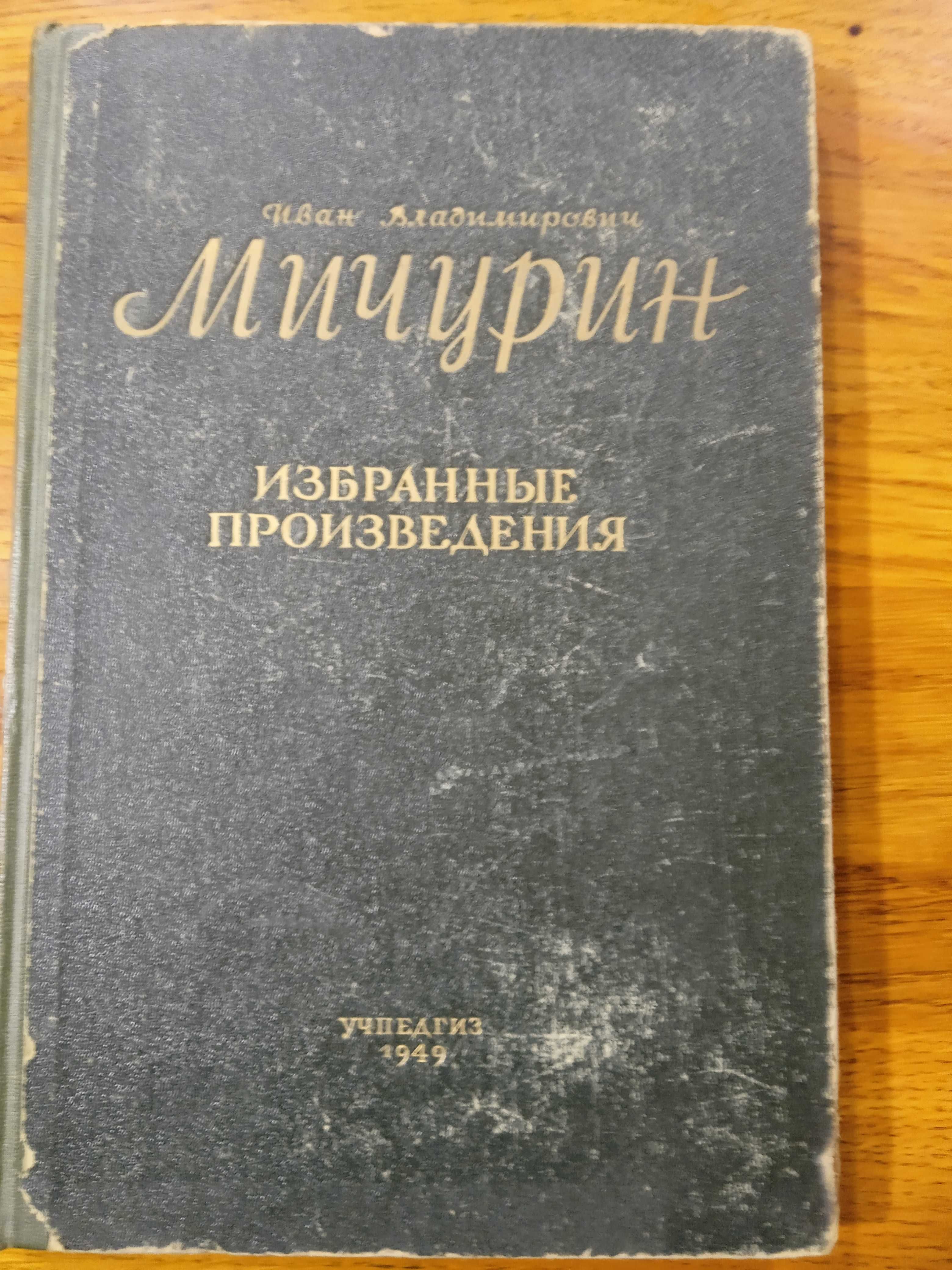 И.В.Мичурин Избранные произведения 1949г.