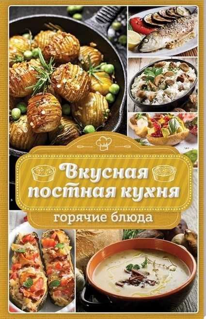 Збірка книг з кулінарії "Вкусная постная кухня" , 3 од.